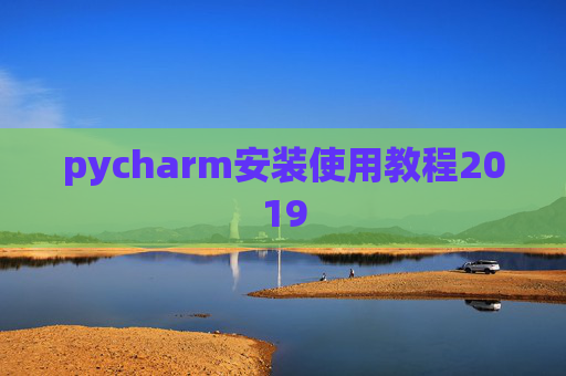 pycharm安装使用教程2019